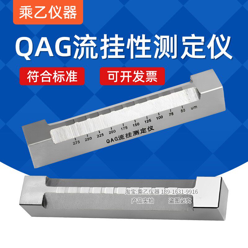 实验室流挂测定仪QAG流挂仪流挂测试仪色漆流挂测定器GB3186涂料