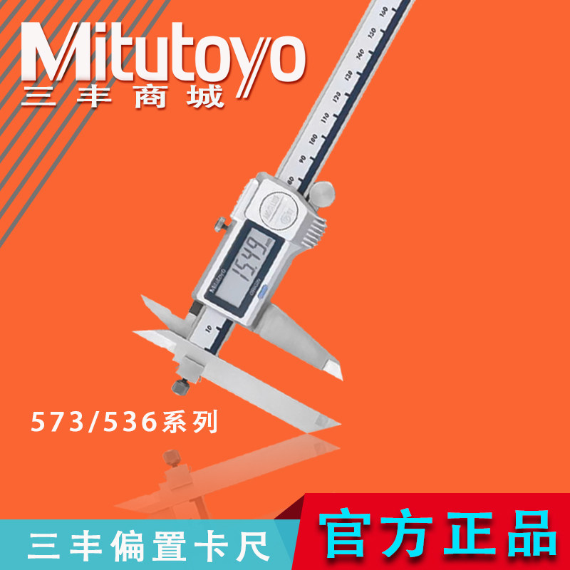 Mitutoyo日本三丰阶差端面测量偏置数显卡尺573-601游标536系列