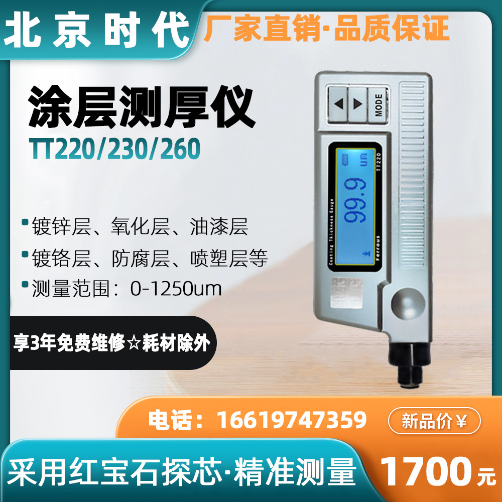 北京时代涂层测厚仪TT220/TT230/TT260/便携式镀锌层漆膜仪氧化层