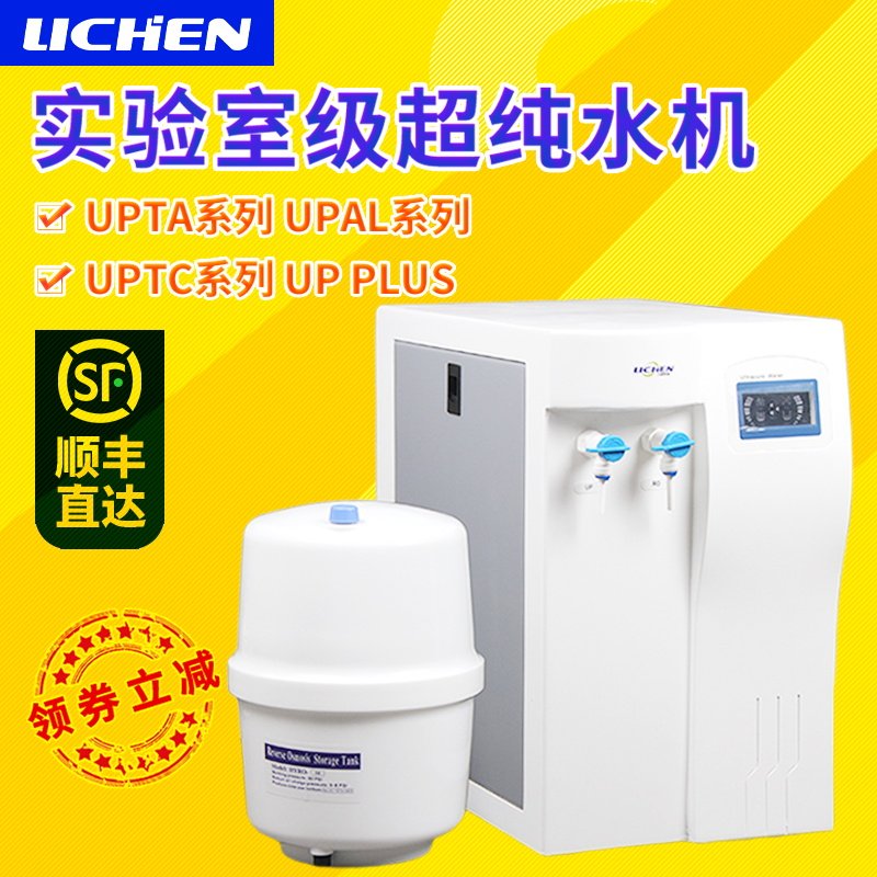 力辰UPTC超纯水机学校科研实验室蒸馏过滤纯水仪去离子纯水机净水