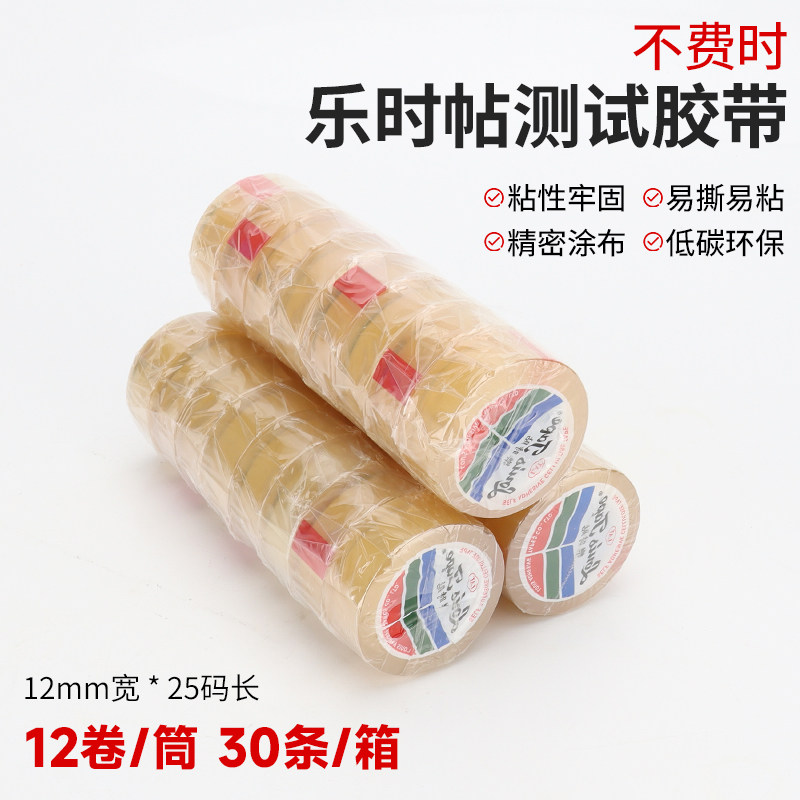 乐时贴透明测试胶带不费时不脱胶学生文具小胶带高粘易撕无痕胶带