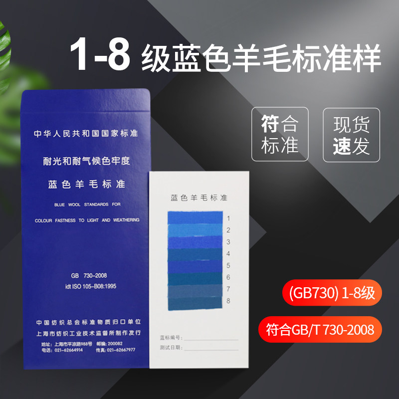 国标GB730耐光色牢度标准织物蓝标1-8级蓝色羊毛布织物羊毛标样