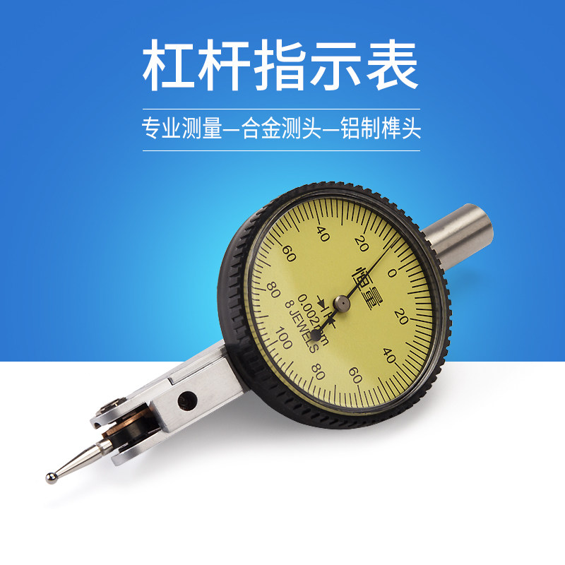 上海恒量 杠杆百分表小校表0-0.8mm杠杆指示表千分表精度0.001