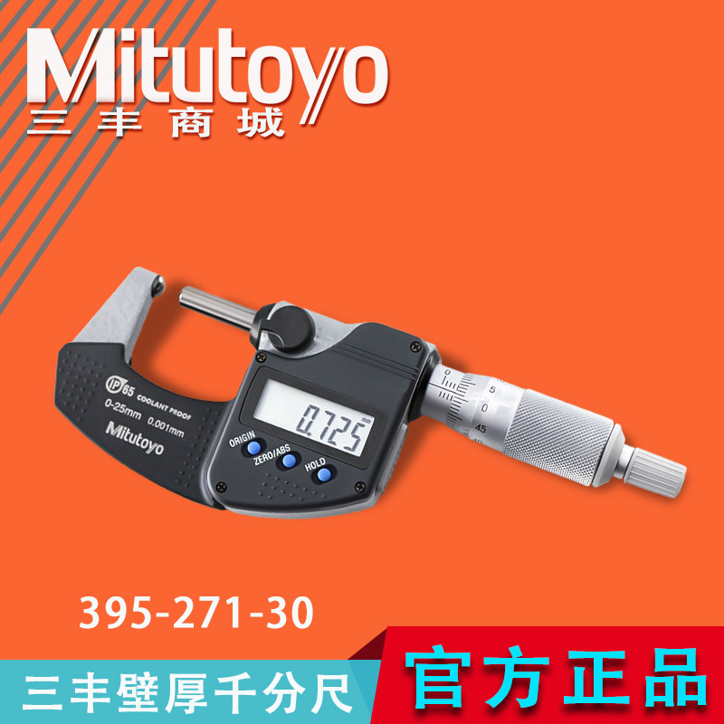 Mitutoyo原装日本三丰395-271数显管材壁厚数显外径千分尺双球头