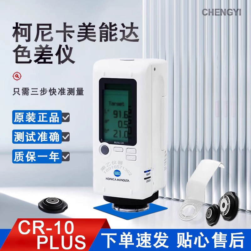 柯尼卡美能达CR-10plus色差仪便携式测色仪色差计色差检测测试仪