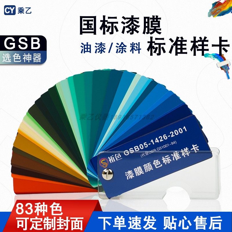 国标色卡83色GSB05-1426-2001油漆涂料环氧地坪漆膜颜色标准样卡