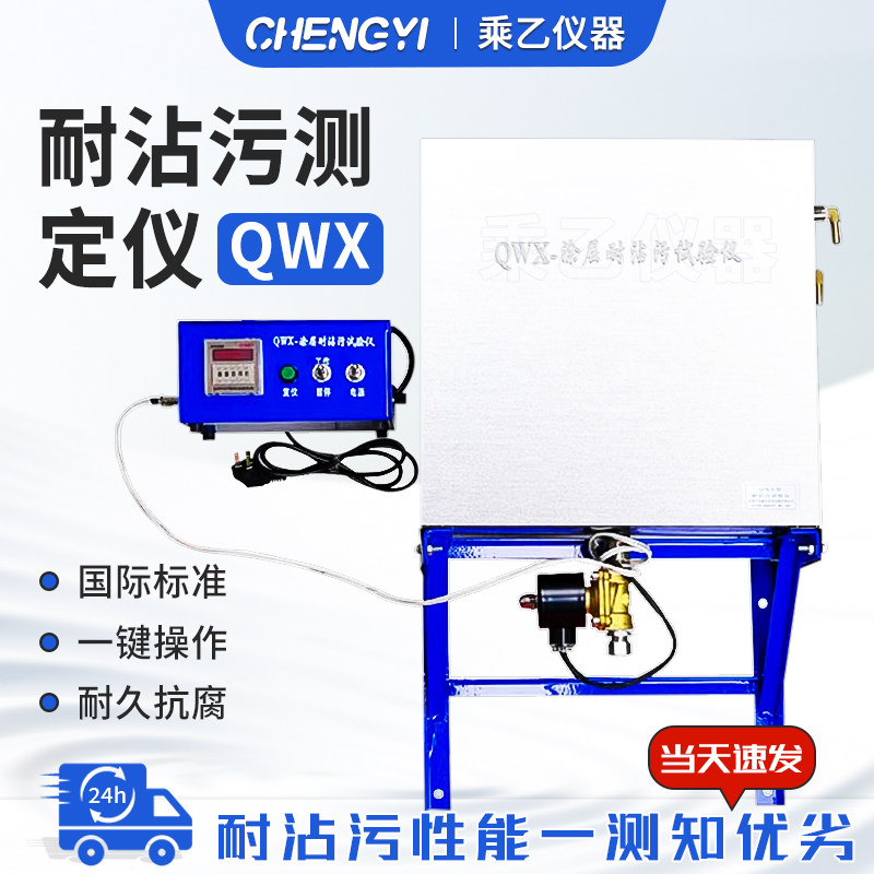 耐沾污QWX耐沾污测定仪/耐沾污试验仪涂层耐沾污试验建筑外墙涂料