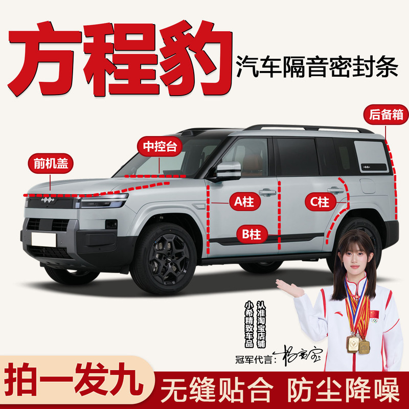 Equation Leopard Titanium 7/Leopard 5 Car Door Dustproof Sealing Strip Abc Pillar Center Console Hood Trunk Noise Reduction Strip