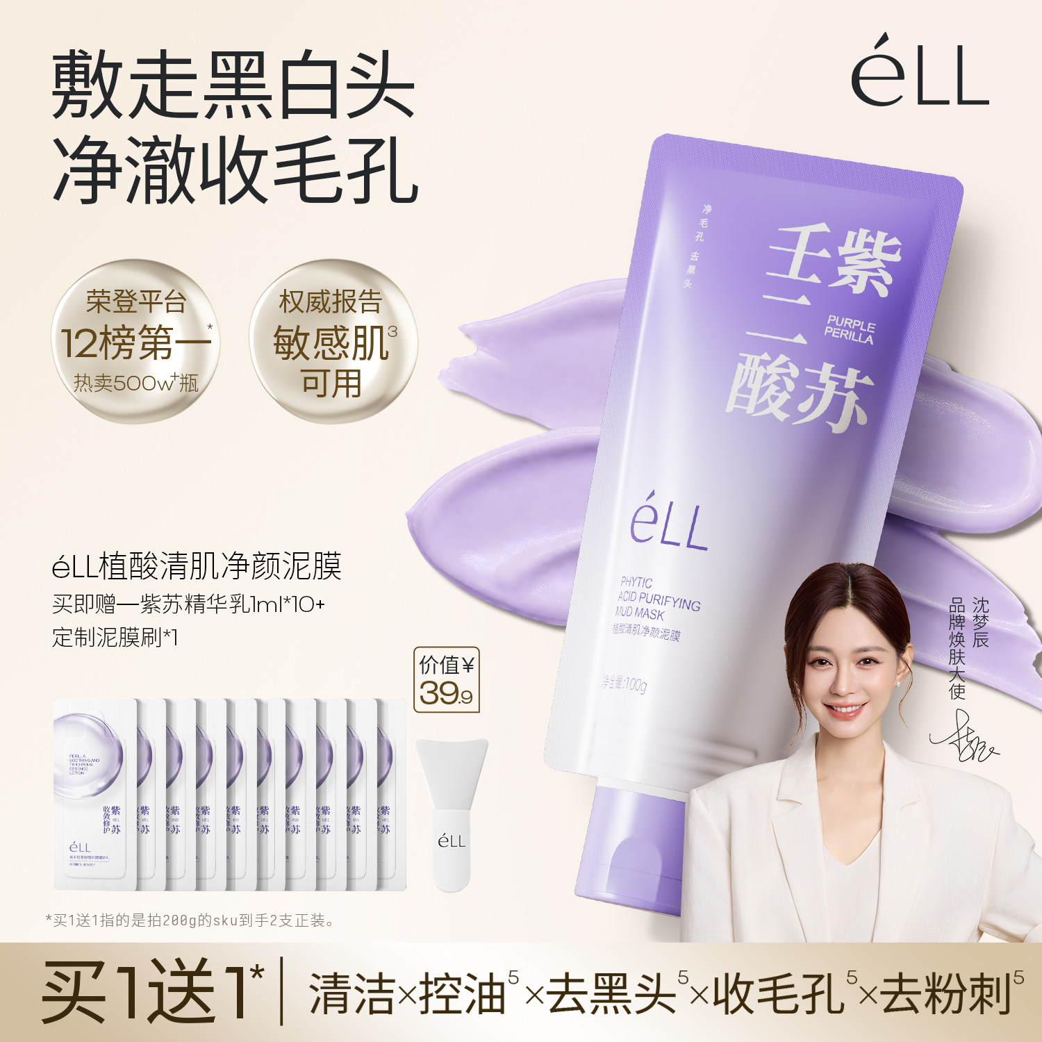 沈梦辰同款】eLL清洁泥膜紫苏壬二酸去黑头深层清洁毛孔涂抹面膜