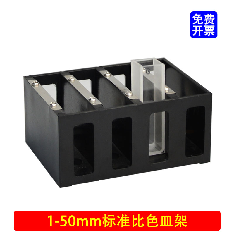 固定比色皿架子/四位槽架//光程1-50mm比色皿适用/免费开票