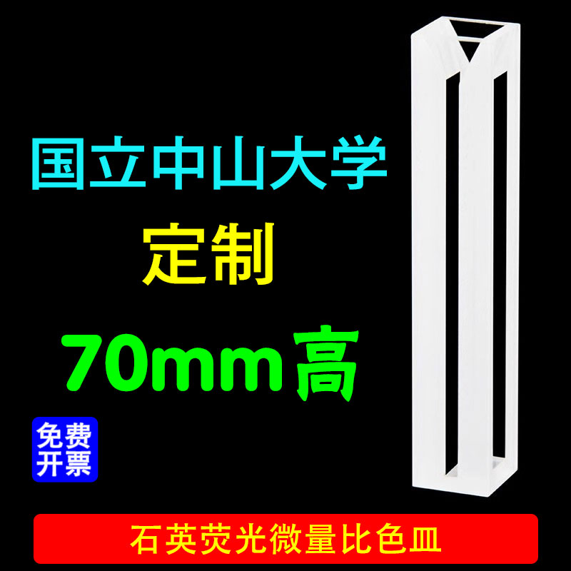 10mm石英微量荧光比色皿/四通光/高70mm/耐酸碱/国立中山大学定制