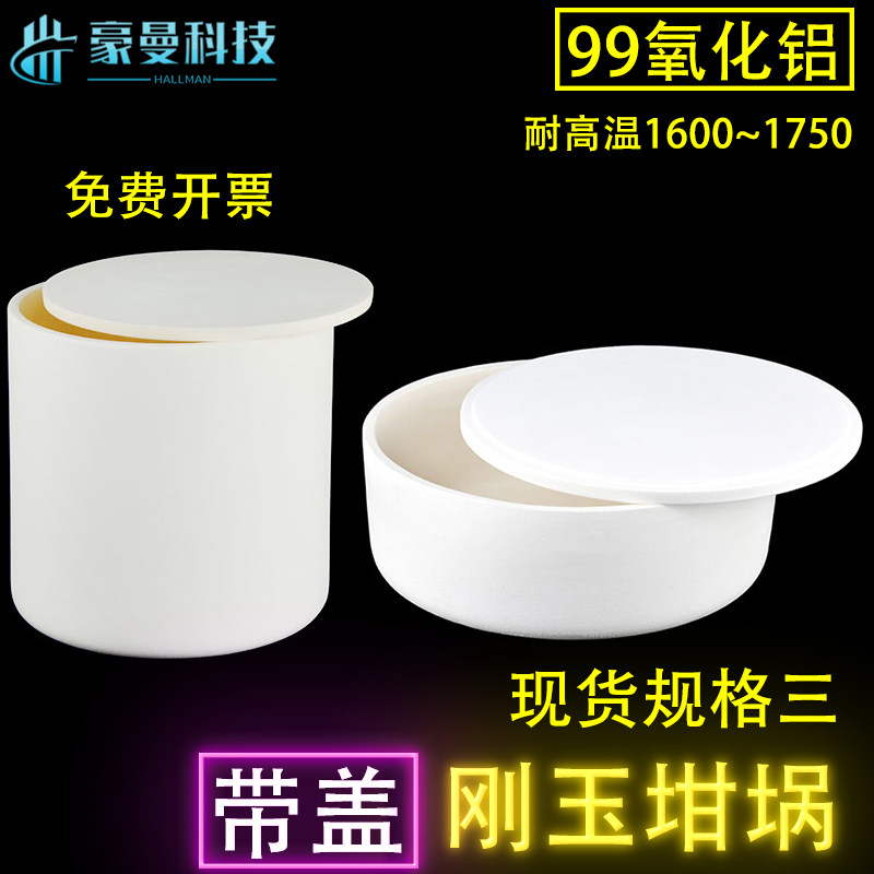 现货三&phi;100mm-230mm圆柱带盖刚玉坩埚99氧化铝科研马弗炉耐温160