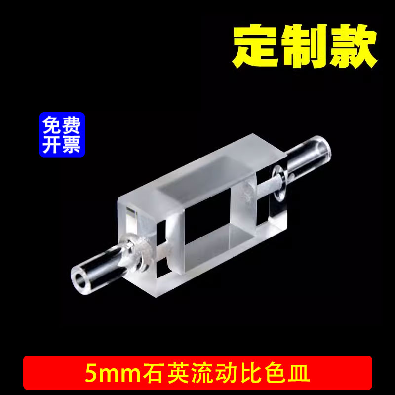 5mm石英流动比色皿一体成型