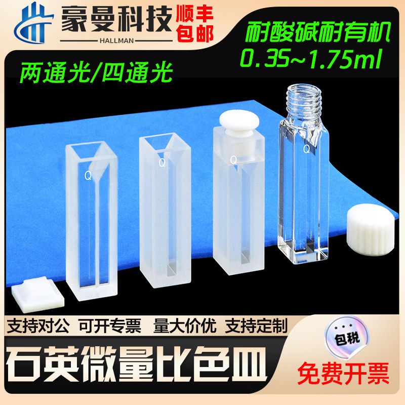 石英微量比色皿 10 20 50 100 200 350 700ul 1.05 1.4 1.75ml