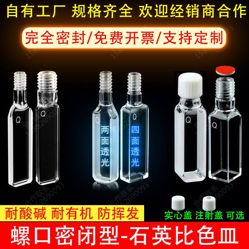 螺纹口石英比色皿密封密闭可注射0.5 1 2 5 10mm两通光荧光四通光