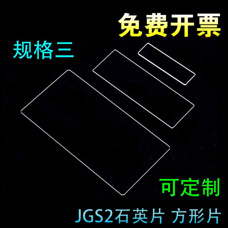 边长9-25.4mmJGS2石英片/可定制/可开票/多规格现货三/长方片