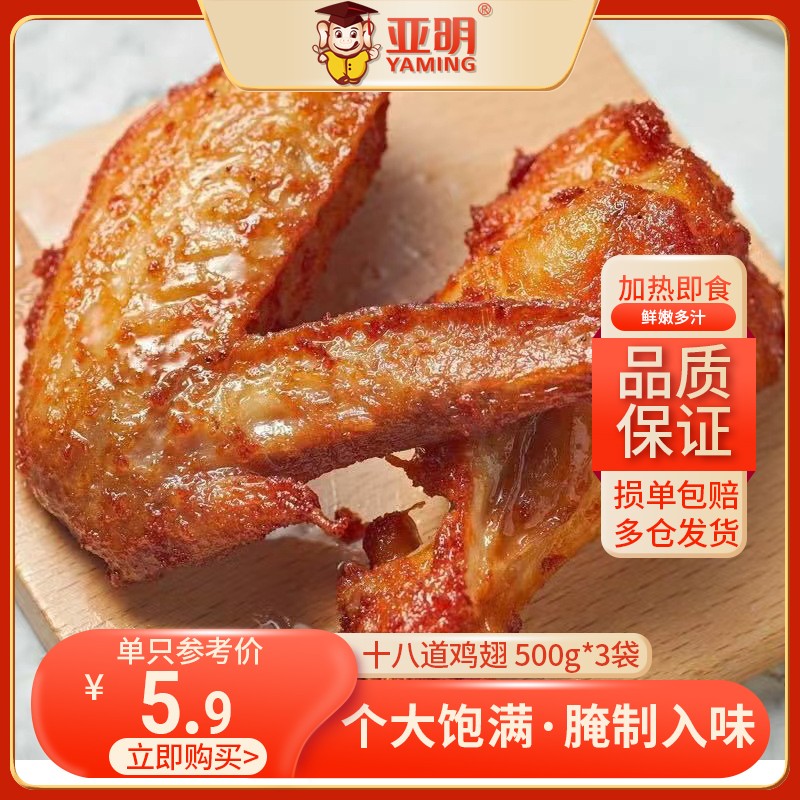 亚明食品 十八道鸡翅腌制全翅 500g*3袋 天猫优惠券折后￥69包邮（￥109-40）