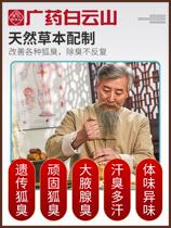 Guangyao Baiyunshan Fangguan store exposed armpit Baidi biological liquid Luqiaorantang respects STF flag Xiutang to remove body odor