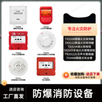 Taihean explosion-proof smoke sensor TX3104 temperature sensor TX3112 button TX3154 sound and light TX3143 TX3312
