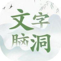 文字大脑洞-免广告