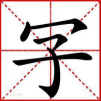 玩转文字-免广告