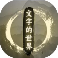 文字的世界-免广告