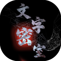 文字密室-免广告