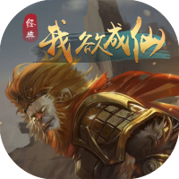 我欲成仙-免广告