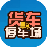 货车停车场-免广告