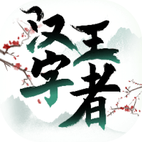 汉字王者-免广告