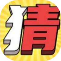 这题不用猜-免广告