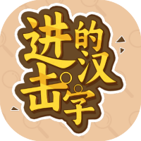 进击的汉字-免广告