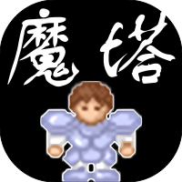 魔塔经典版-免广告