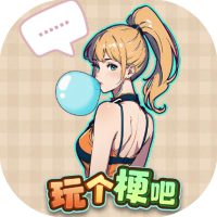 玩个梗吧-免广告