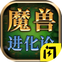 魔兽进化论-免广告