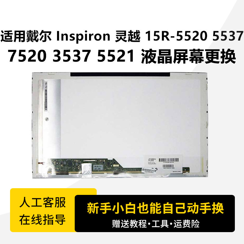 Suitable for Dell Inspiron 15R-5520 5537 7520 3537 5521 Lcd Screen Replacement Suitable for Dell Inspiron 15R-5520 5537 7520 3537 5521 Lcd Screen Replacement