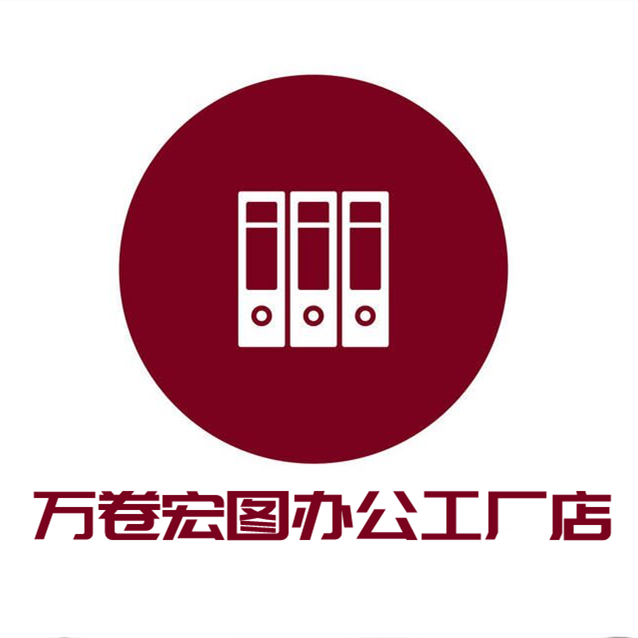 万卷宏图办公工厂官方店