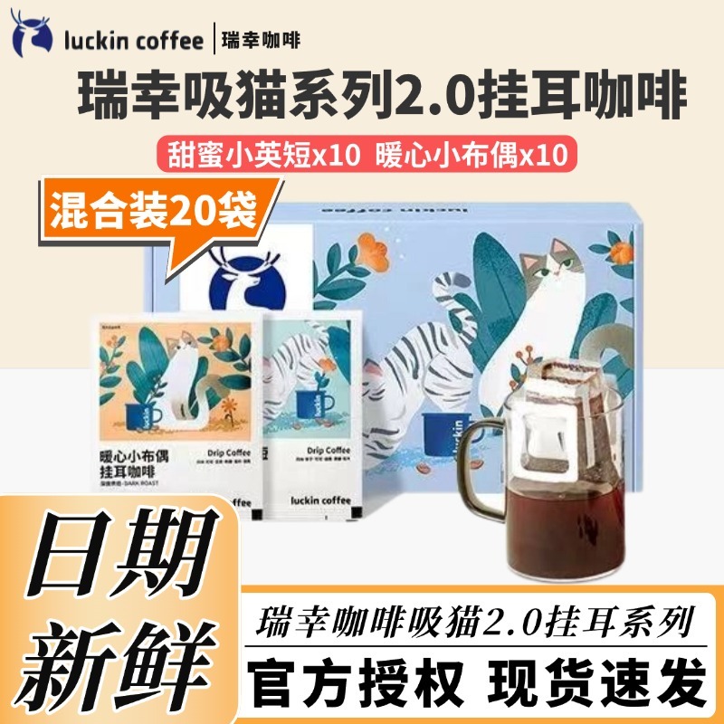 Luckin Coffee Drip Coffee Cat Series 2.0 10g*20 Bags Freshly Ground Americano Sugar-Free Black Coffee Individually Packaged