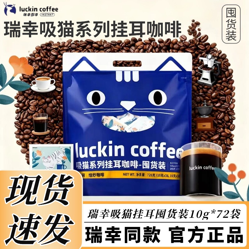 Luckin Coffee Cat Series Drip Coffee Bags Mixed with British Shorthair and Ragdoll Coffee Flavors for Hand-Brewed Black Coffee Powder Luckin Coffee Cat Series Drip Coffee Bags Mixed with British Shorthair and Ragdoll Coffee Flavors for Hand-Brewed Black Coffee Powder