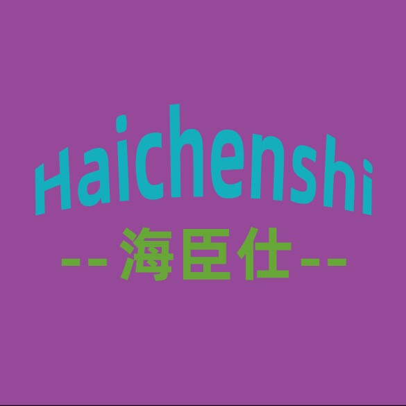海臣仕清洁