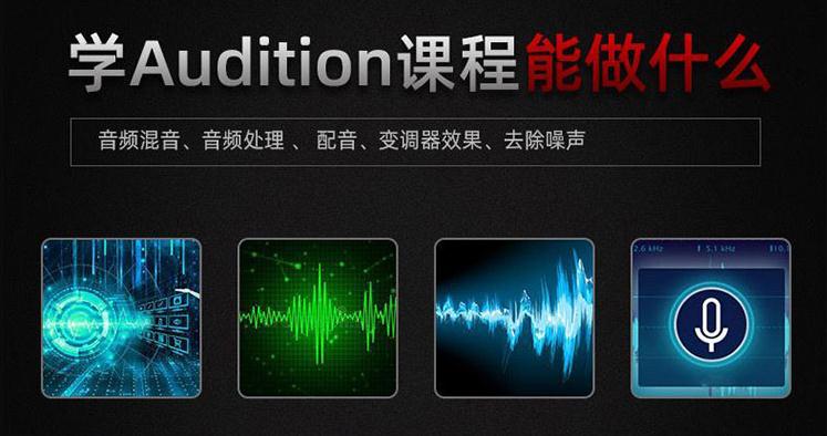 【音频处理】AU音频音乐录音编辑剪辑特效处理制作中文视频教程