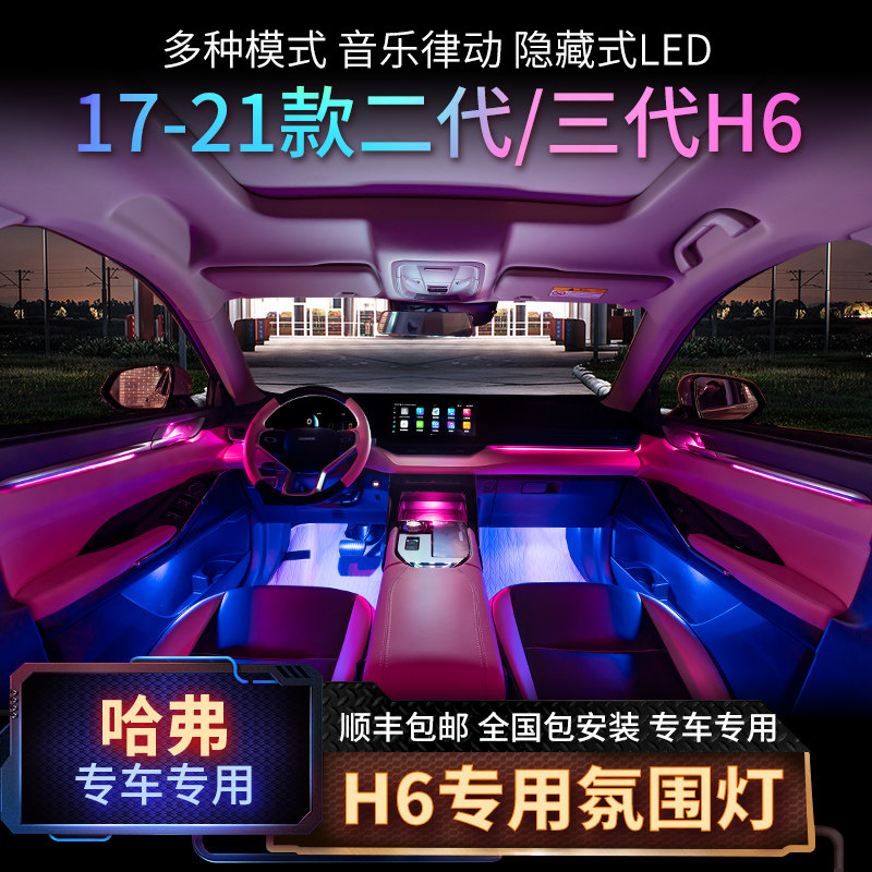 Suitable for 17-21 Haval h6 second and third generation atmosphere lamps modified original special 64-color interior atmosphere lamps
