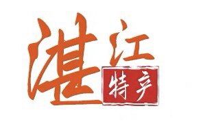 湛江鲜海味食品干货店的LOGO