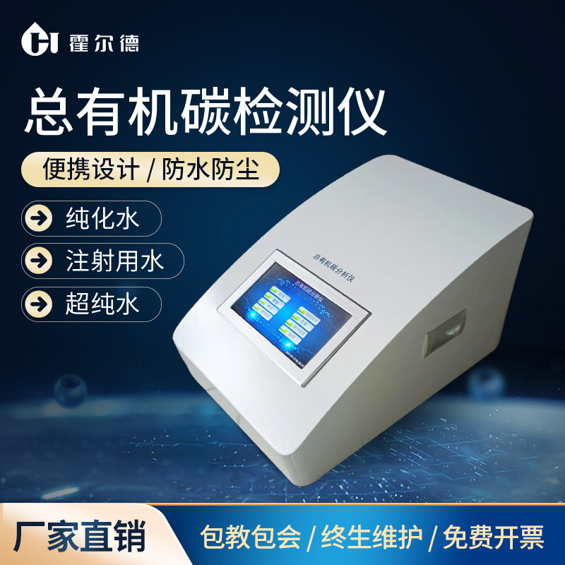 霍尔德总有机碳TOC检测仪纯化水超纯水分析制药注射用水测定仪器