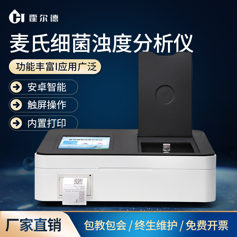 便携式麦氏细菌浊度仪比浊仪菌株悬浮液浊度计菌落总数浓度检测仪