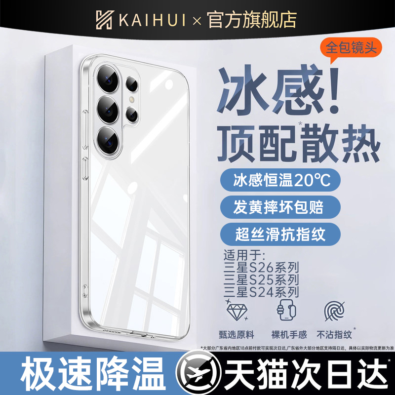 [Ultra-Thin Ice-Cooling] Kaihui Compatible Samsung S26 Ultra Phone Case S25 Fe Protective Cover 25 Edge New Galaxy Transparent Case 24 Ultra Shockproof 23+ Full Coverage 22 Shell+