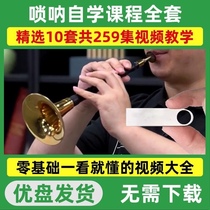 Suona Tutorial U Pan New Hand Zero Base Introductory Video Course Middle Aged Self Study Course Teaching Youpan Full Set