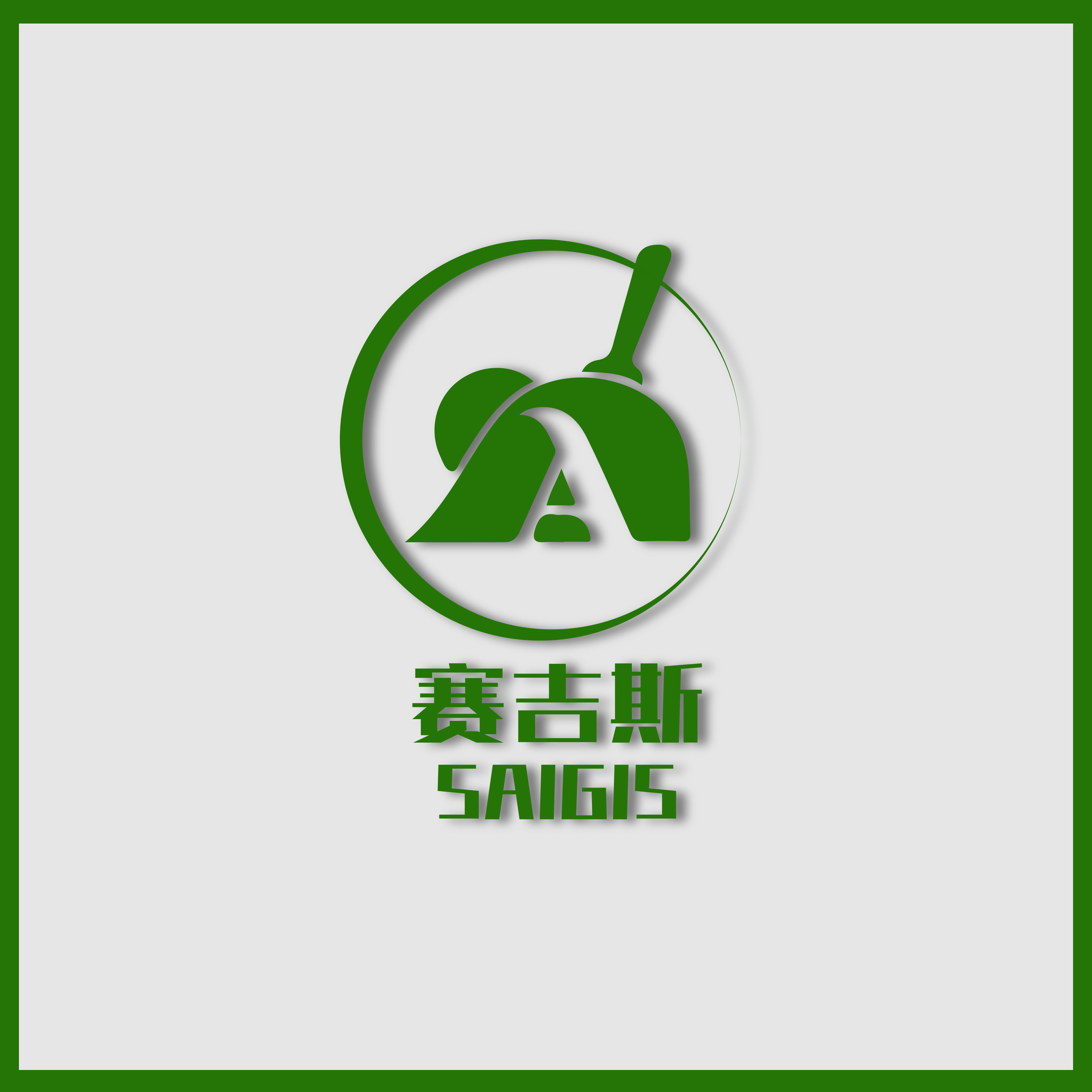 SAIGISI 环保强力清洁科技有限公司的LOGO