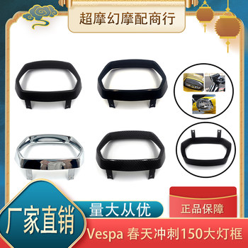 Suitable for vespa spring sprint headlight frame headlight frame