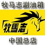 牧马志副油箱中国总店